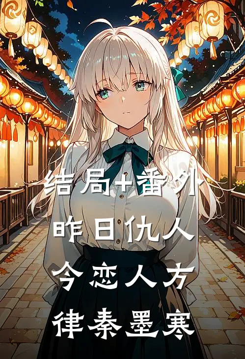 结局+番外昨日仇人今恋人方律秦墨寒