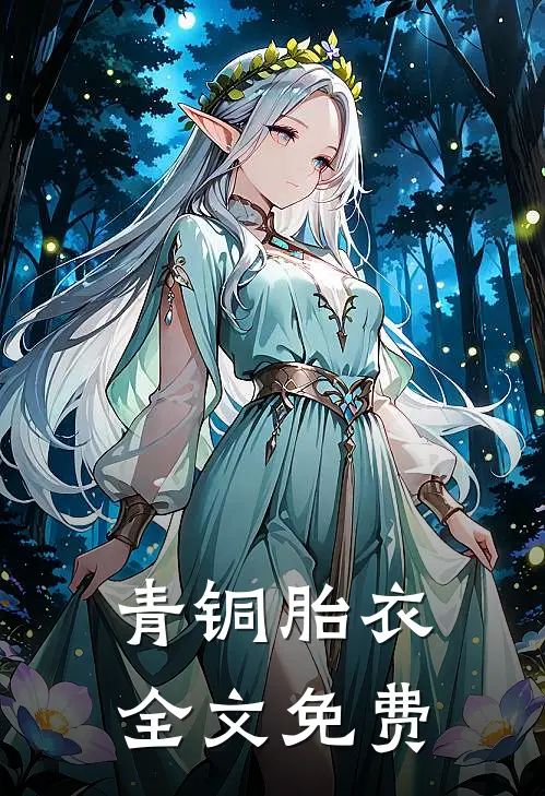 青铜胎衣全文免费