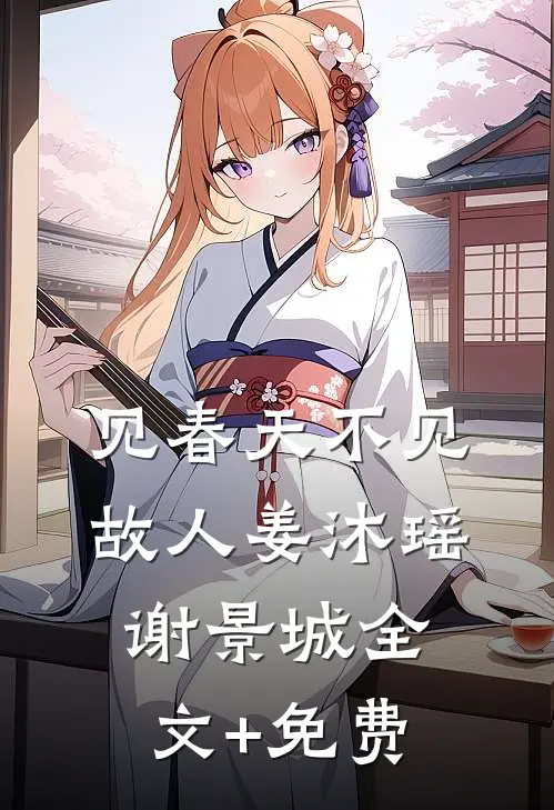 见春天不见故人姜沐瑶谢景城全文+免费