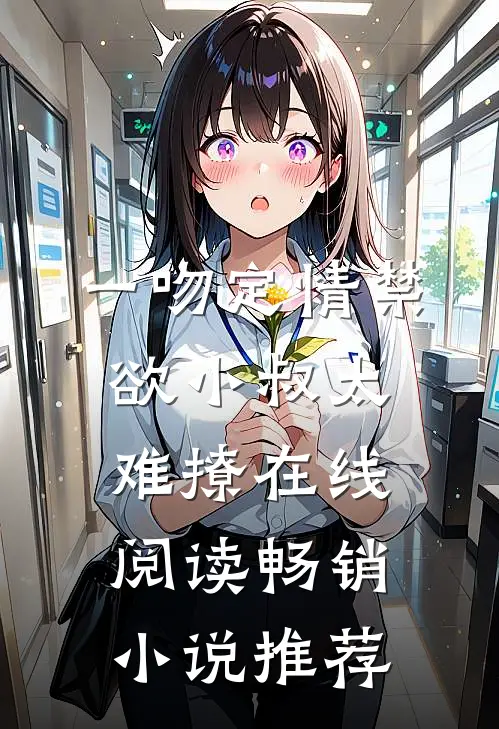 一吻定情禁欲小叔太难撩在线阅读畅销小说推荐