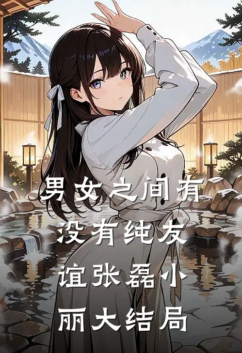 男女之间有没有纯友谊张磊小丽大结局
