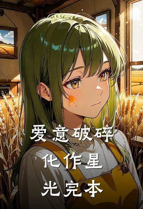 爱意破碎，化作星光完本