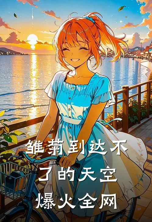 雏菊到达不了的天空爆火全网