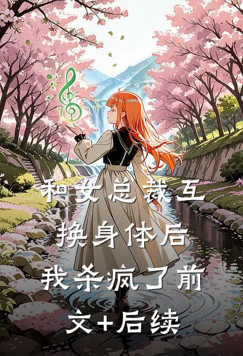 和女总裁互换身体后，我杀疯了前文+后续