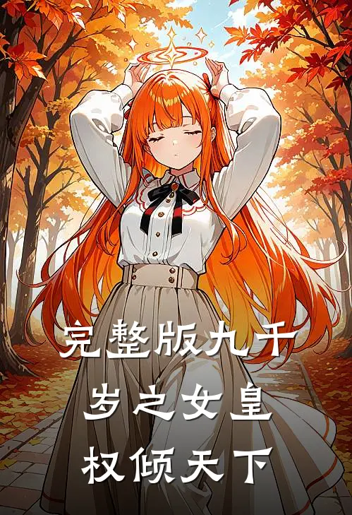 完整版九千岁之女皇权倾天下