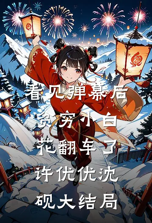 看见弹幕后，贫穷小白花翻车了许优优沈砚大结局