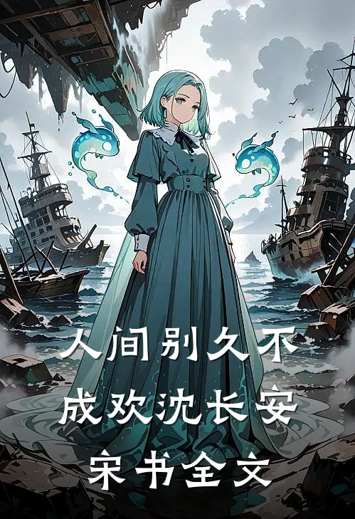 人间别久不成欢沈长安宋书全文