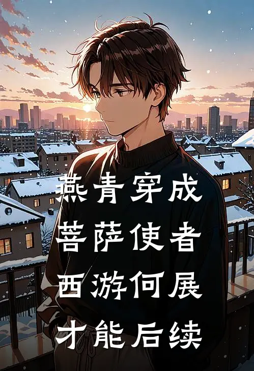 燕青穿成菩萨使者，西游何展才能后续