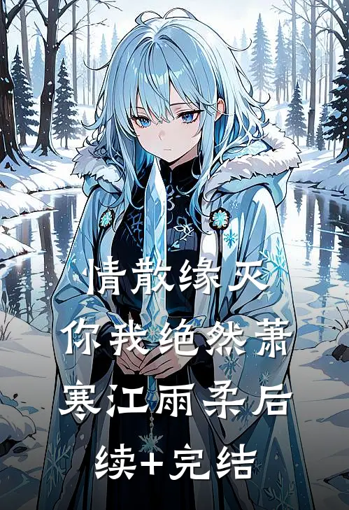 情散缘灭，你我绝然萧寒江雨柔后续+完结