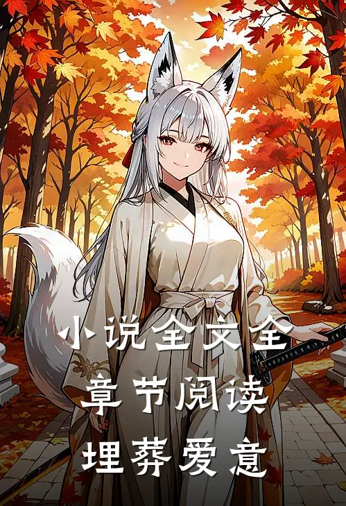 小说全文全章节阅读埋葬爱意