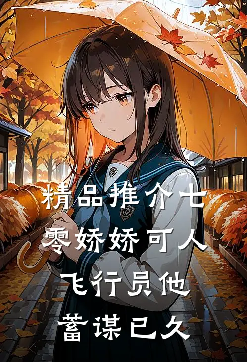 精品推介七零娇娇可人，飞行员他蓄谋已久