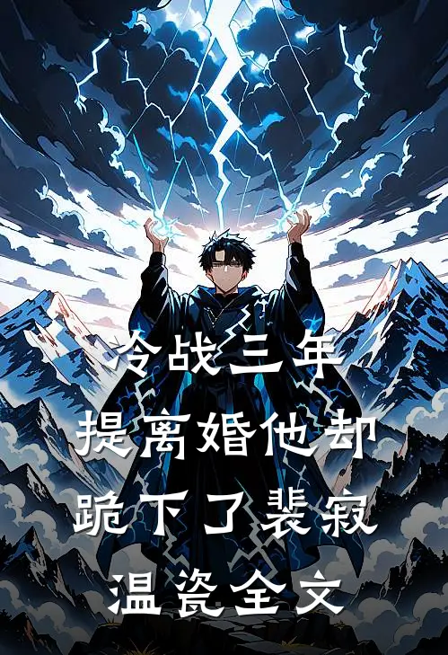 冷战三年，提离婚他却跪下了裴寂温瓷全文