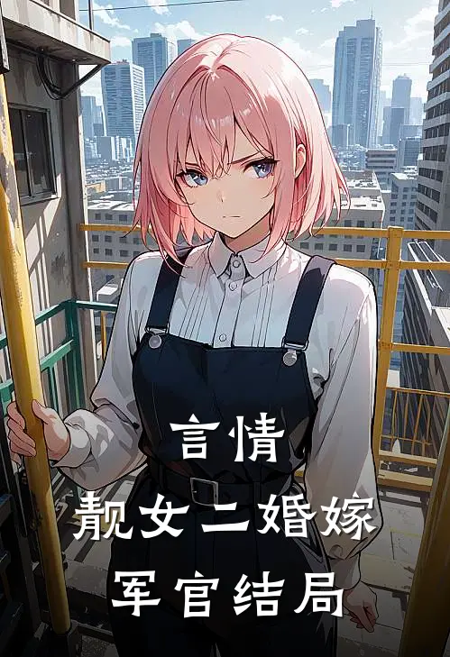 言情：靓女二婚嫁军官结局