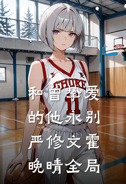 和曾挚爱的他永别严修文霍晚晴全局
