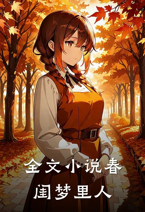 全文小说春闺梦里人