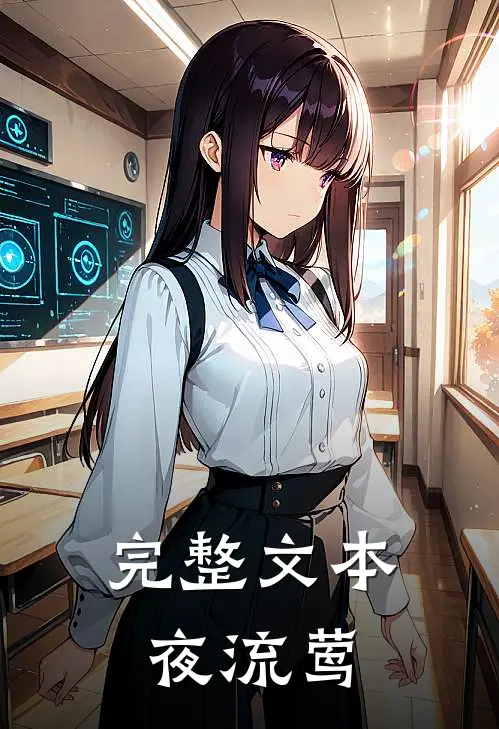 完整文本夜流莺