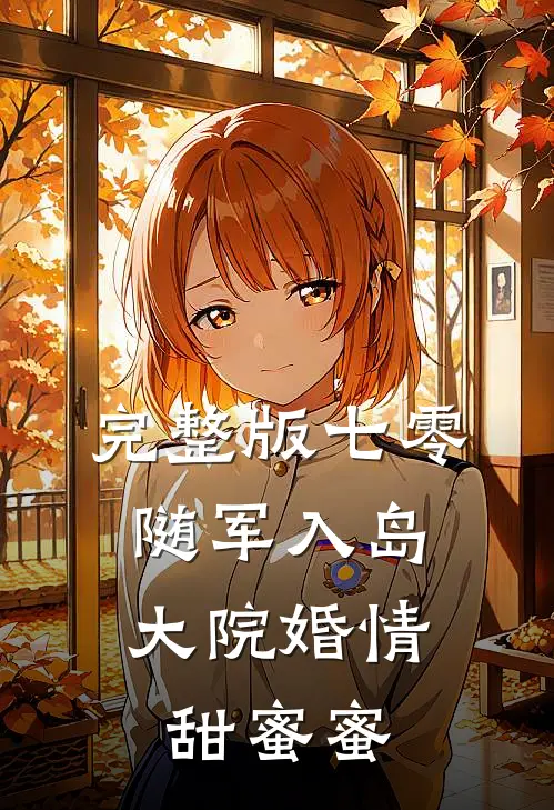 完整版七零：随军入岛，大院婚情甜蜜蜜