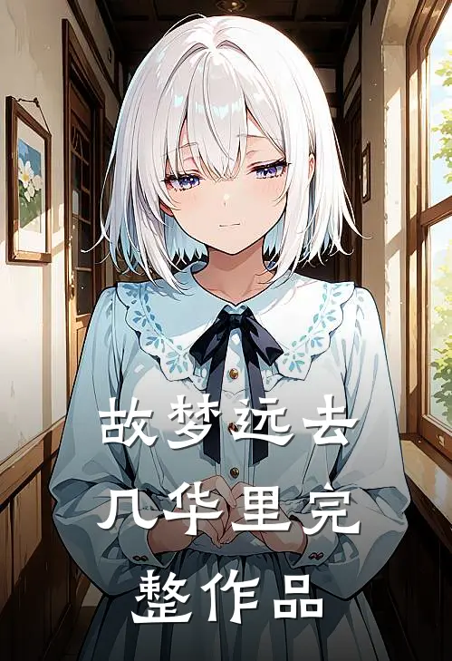 故梦远去几华里完整作品