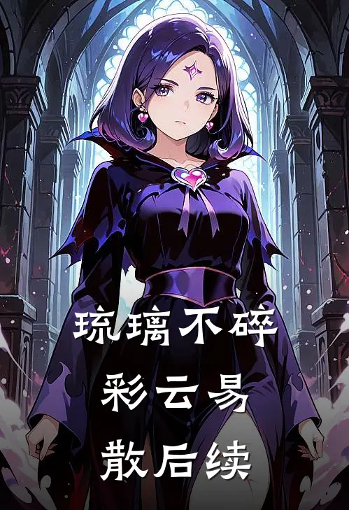 琉璃不碎，彩云易散后续
