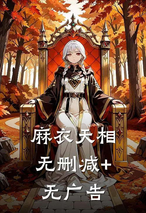 麻衣天相无删减+无广告