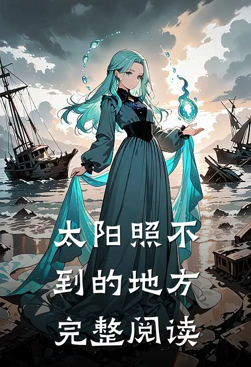 太阳照不到的地方完整阅读