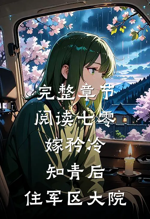 完整章节阅读七零：嫁矜冷知青后，住军区大院