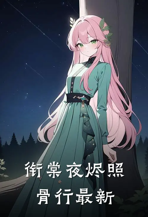 衔棠夜烬照骨行最新