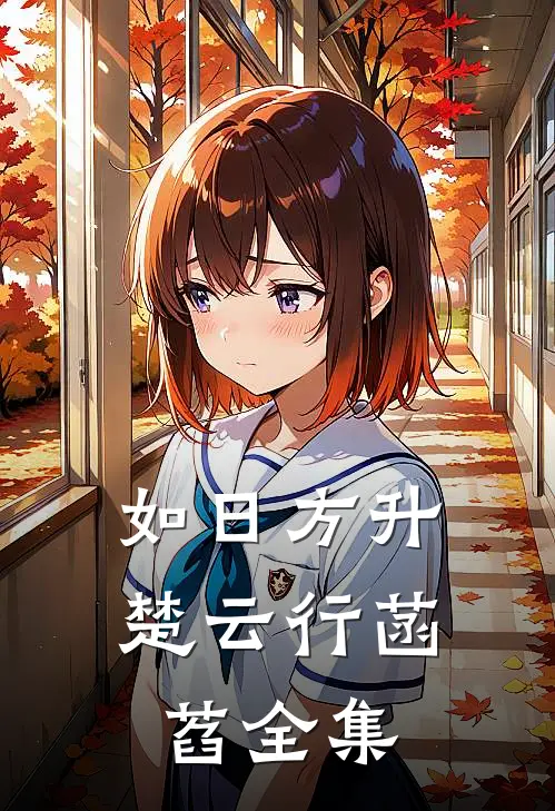 如日方升楚云行菡萏全集
