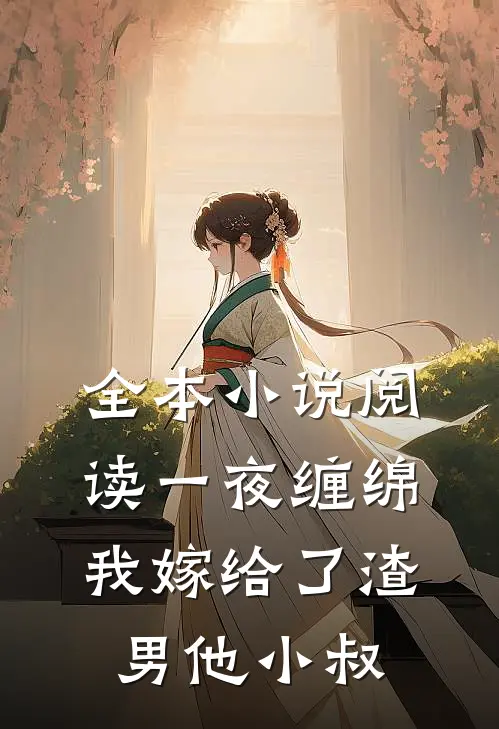 全本小说阅读一夜缠绵：我嫁给了渣男他小叔