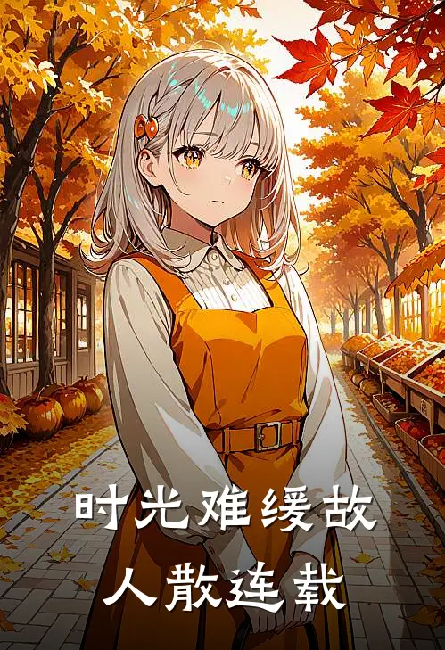 时光难缓故人散连载