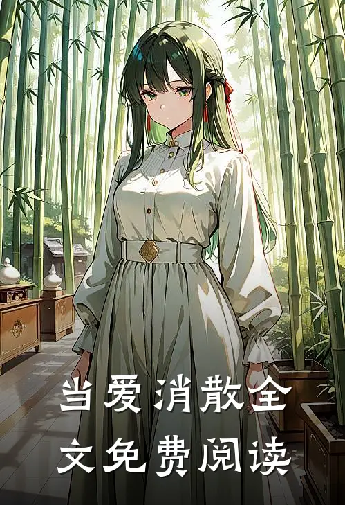当爱消散全文免费阅读