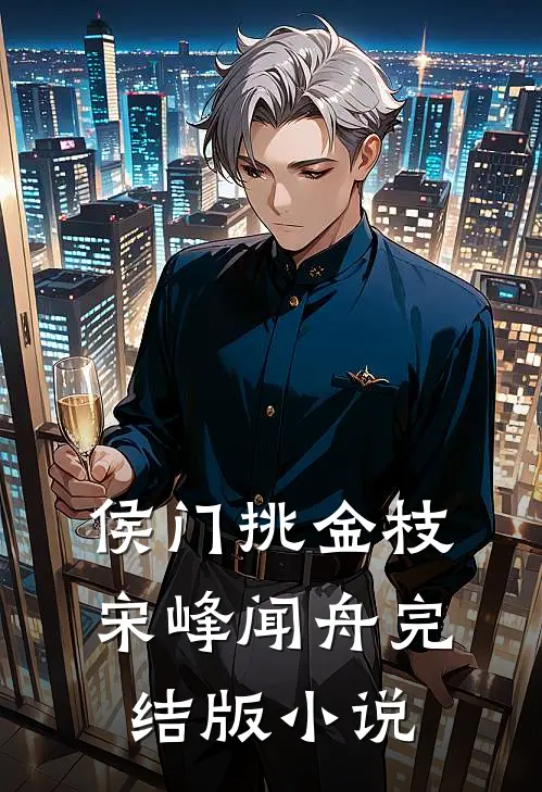 侯门挑金枝宋峰闻舟完结版小说