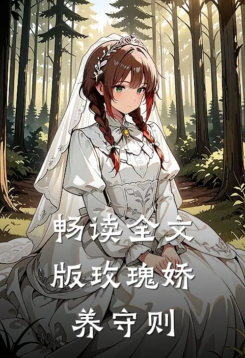 畅读全文版玫瑰娇养守则