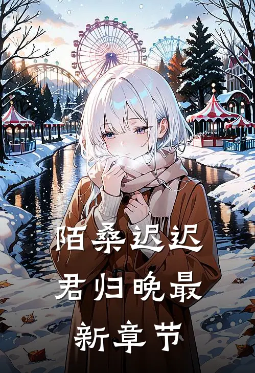 陌桑迟迟君归晚最新章节