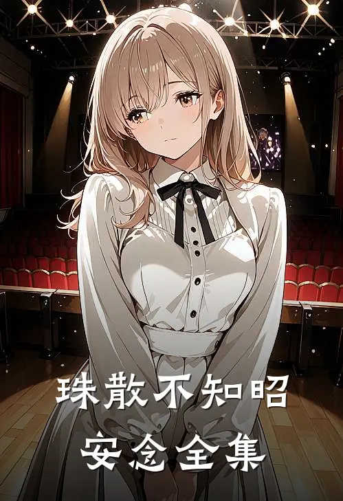 珠散不知昭安念 全集