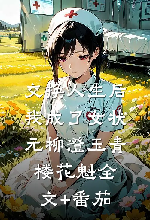 交换人生后我成了女状元柳澄玉青楼花魁全文+番茄