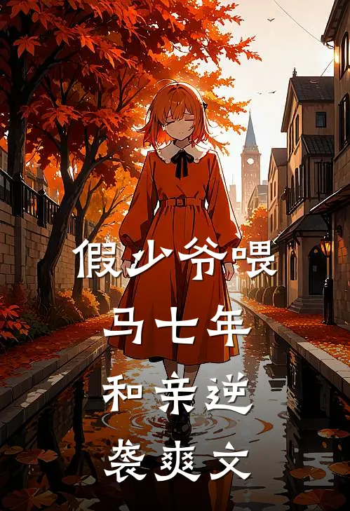 假少爷喂马七年，和亲逆袭爽文