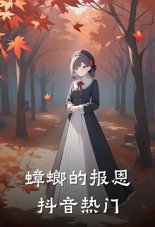 蟑螂的报恩抖音热门