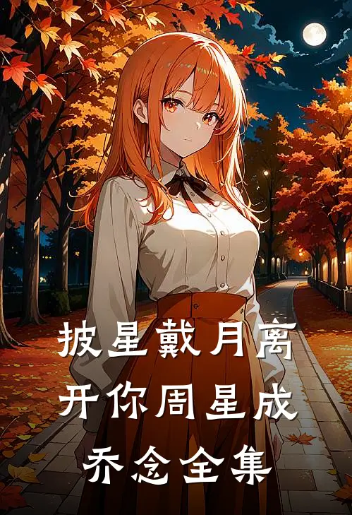披星戴月离开你周星成乔念全集