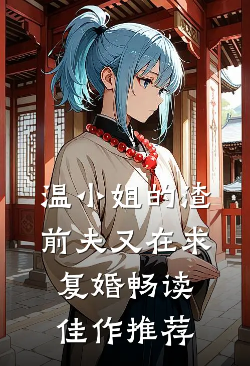 温小姐的渣前夫又在求复婚畅读佳作推荐