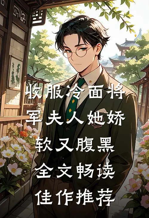收服冷面将军夫人她娇软又腹黑全文畅读佳作推荐