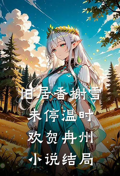 旧居香榭雪未停温时欢贺冉州小说结局
