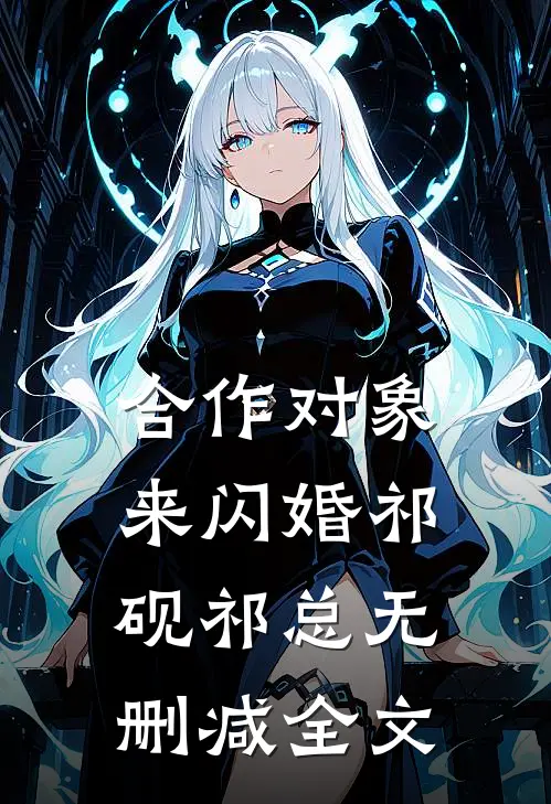 合作对象来闪婚祁砚祁总无删减全文