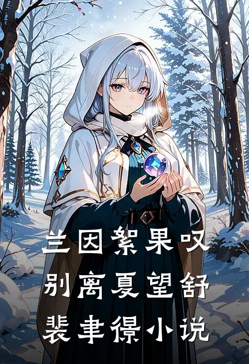 兰因絮果叹别离夏望舒裴聿憬小说