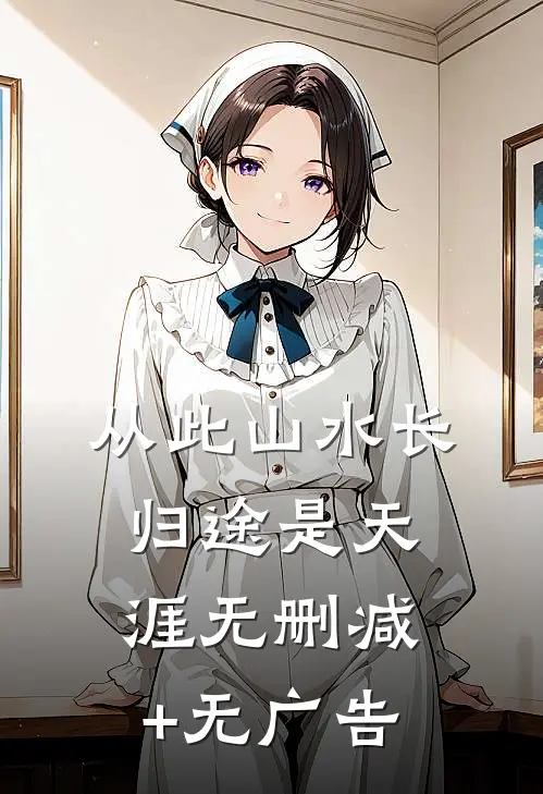 从此山水长，归途是天涯无删减+无广告