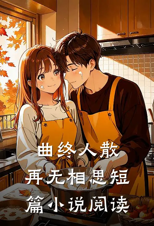 曲终人散，再无相思短篇小说阅读