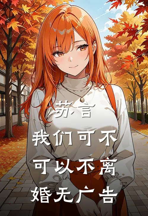 苏言，我们可不可以不离婚无广告