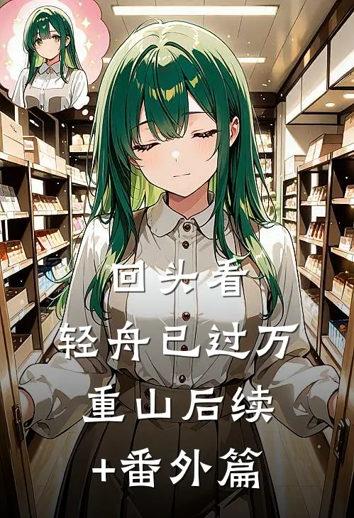 回头看，轻舟已过万重山后续+番外篇