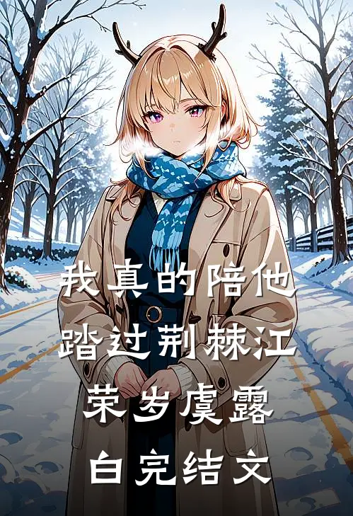 我真的陪他踏过荆棘江荣岁虞露白完结文