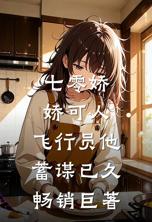 七零娇娇可人，飞行员他蓄谋已久畅销巨著